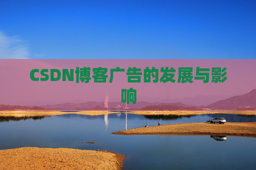 CSDN博客广告的发展与影响